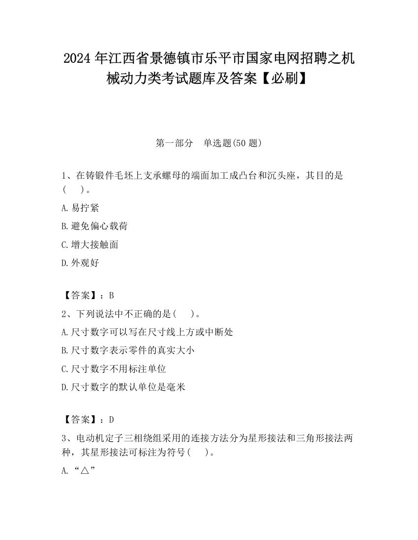 2024年江西省景德镇市乐平市国家电网招聘之机械动力类考试题库及答案【必刷】