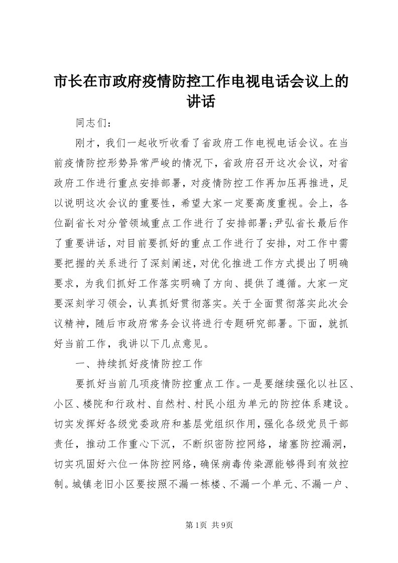 6市长在市政府疫情防控工作电视电话会议上的致辞