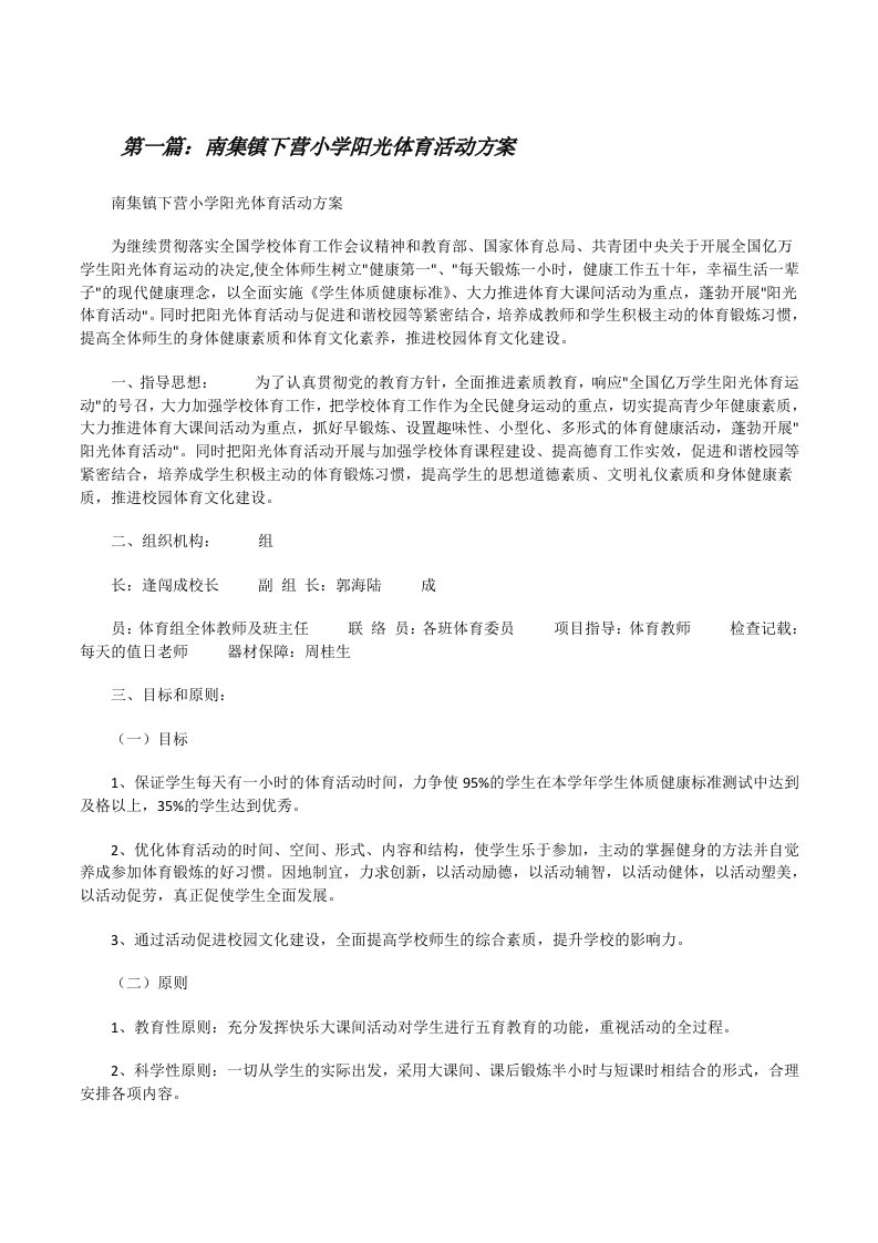 南集镇下营小学阳光体育活动方案[修改版]