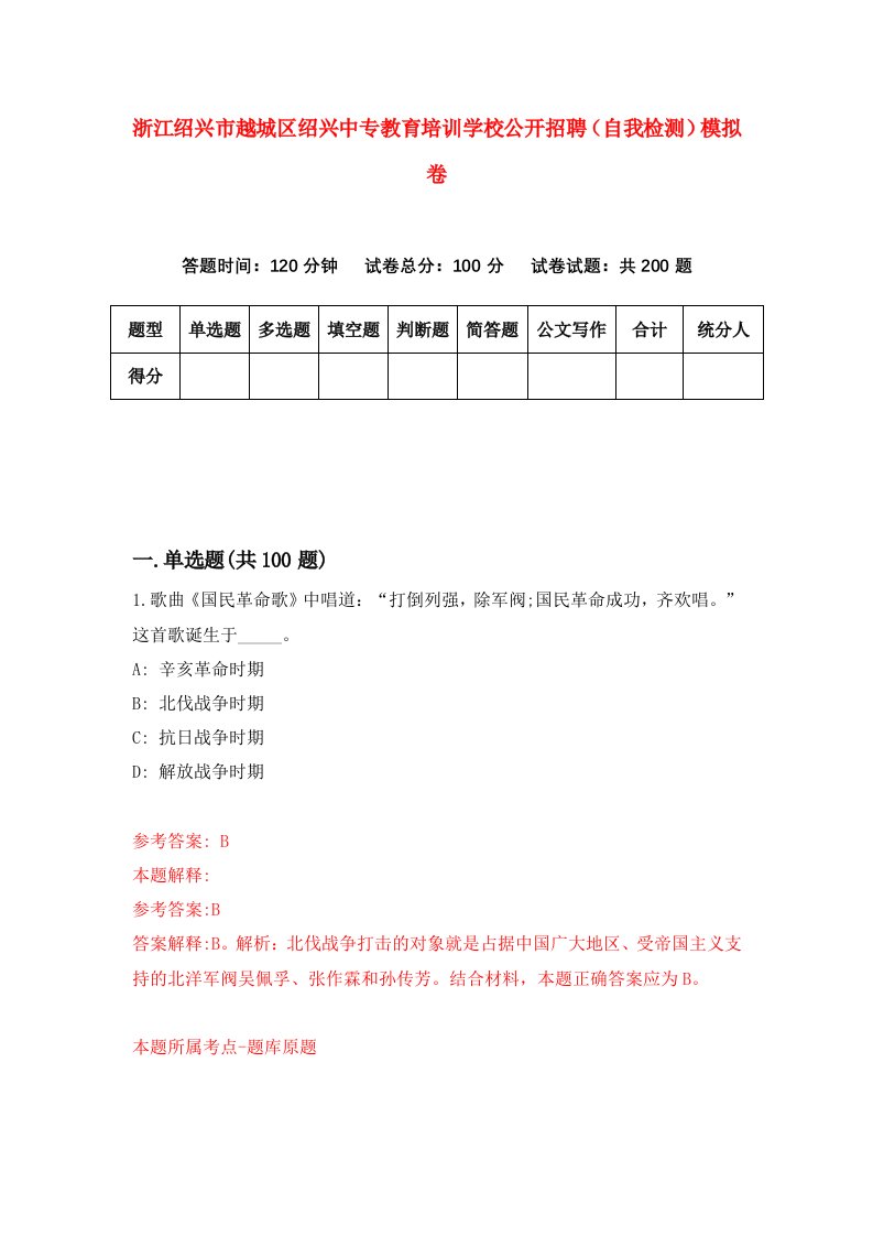 浙江绍兴市越城区绍兴中专教育培训学校公开招聘自我检测模拟卷第4版