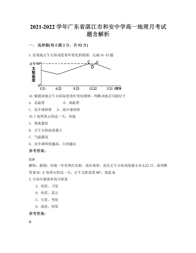 2021-2022学年广东省湛江市和安中学高一地理月考试题含解析