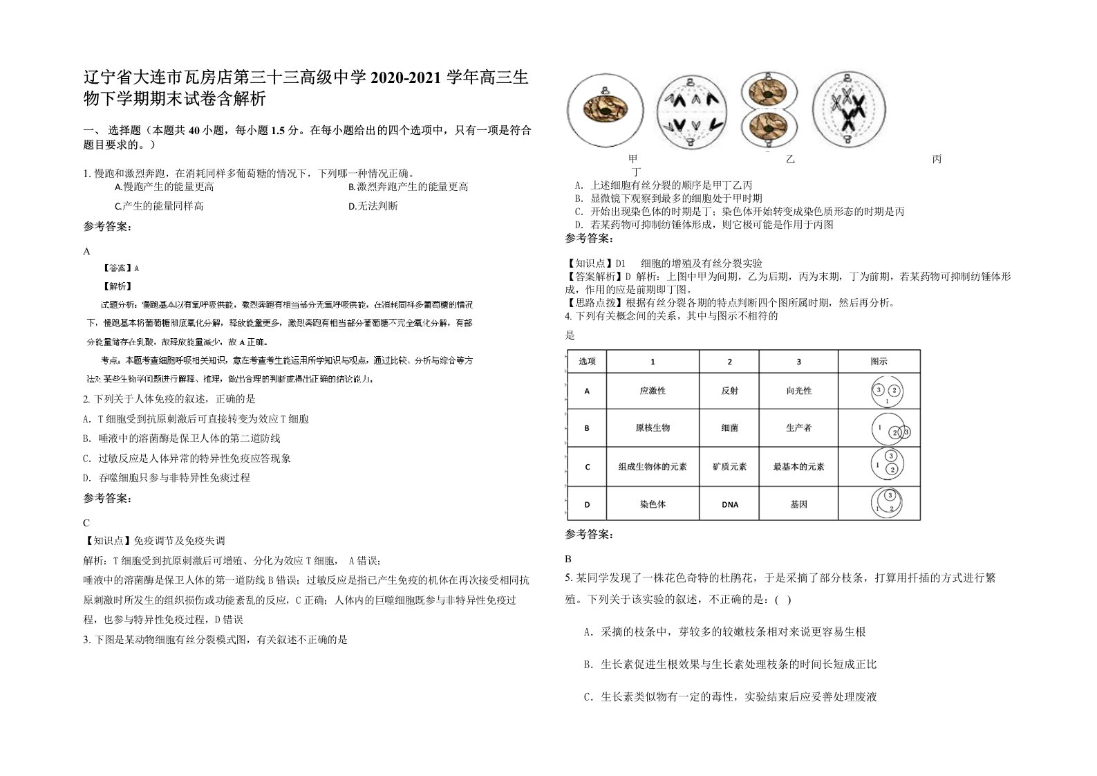 辽宁省大连市瓦房店第三十三高级中学2020-2021学年高三生物下学期期末试卷含解析