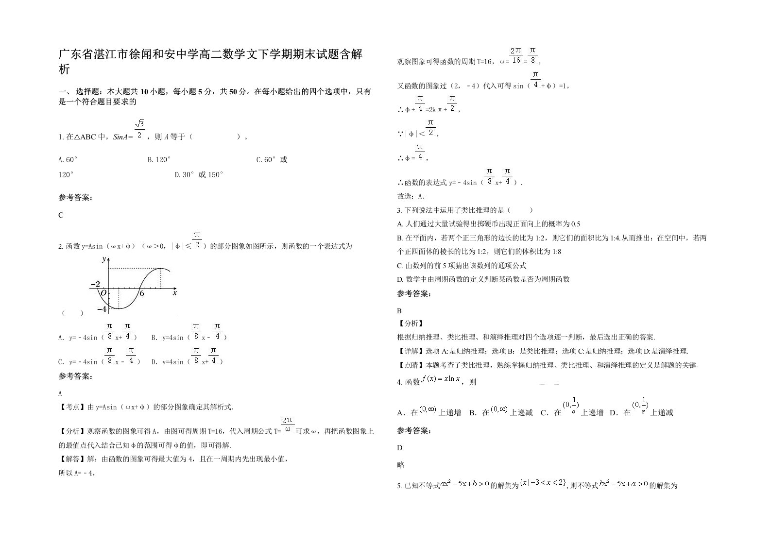 广东省湛江市徐闻和安中学高二数学文下学期期末试题含解析