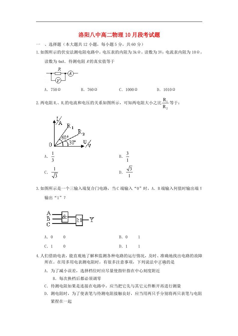 河南省洛阳八中高二物理上学期第一次月考试题新人教版【会员独享】