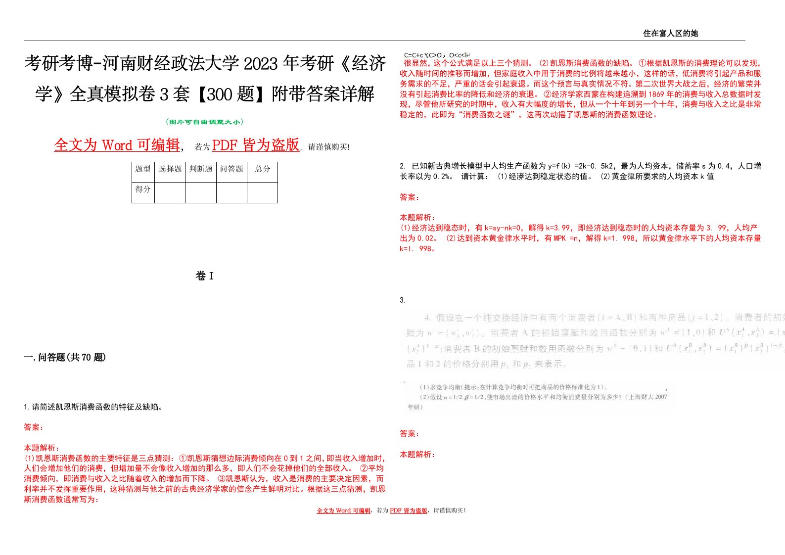 考研考博-河南财经政法大学2023年考研《经济学》全真模拟卷3套【300题】附带答案详解V1.2