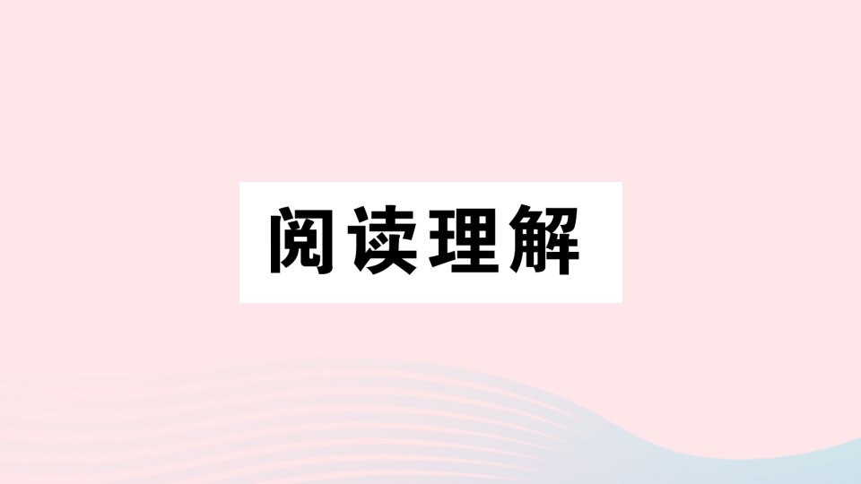 2023三年级英语下册专项提升练阅读理解作业课件人教PEP