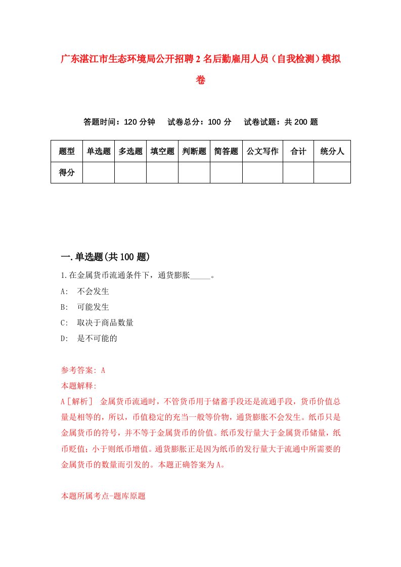 广东湛江市生态环境局公开招聘2名后勤雇用人员自我检测模拟卷第1期