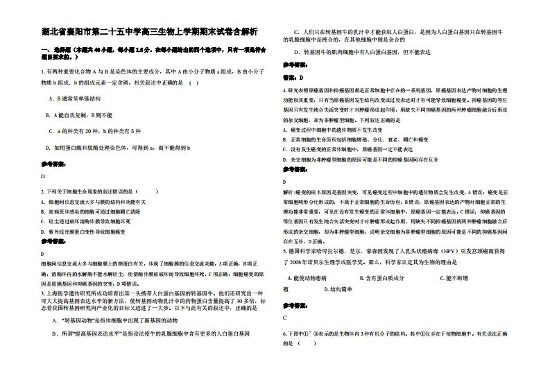 湖北省襄阳市第二十五中学高三生物上学期期末试卷含解析