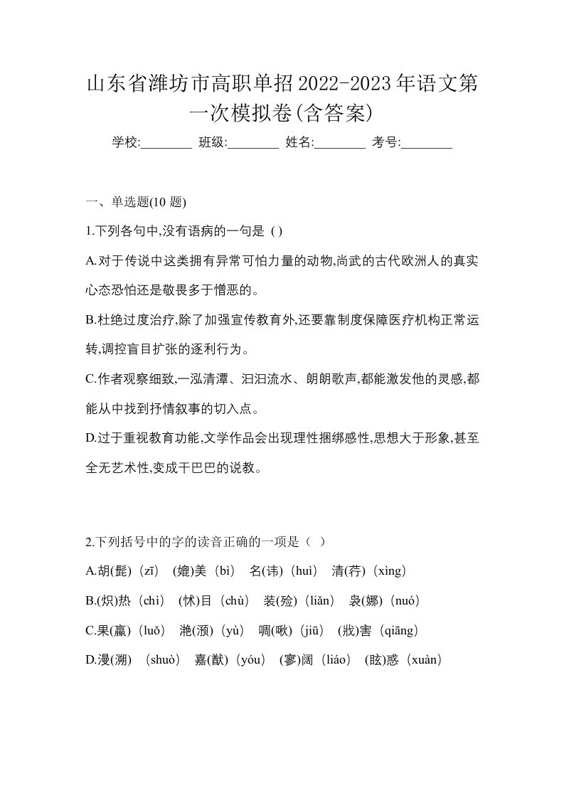 山东省潍坊市高职单招2022-2023年语文第一次模拟卷含答案