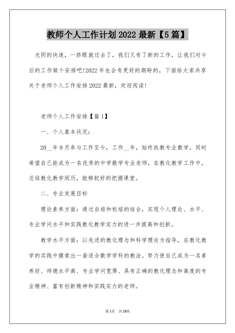 教师个人工作计划2022最新5篇