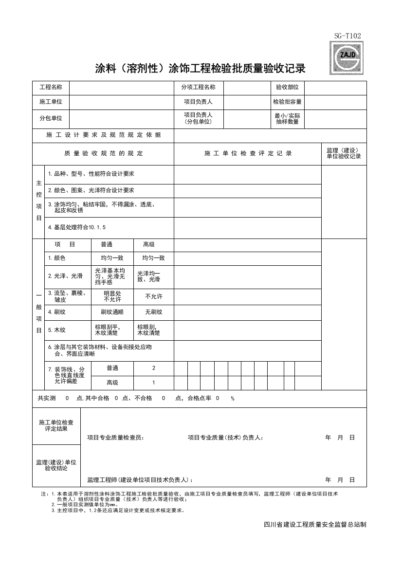 SG-T102_涂料（溶剂性）涂饰工程检验批