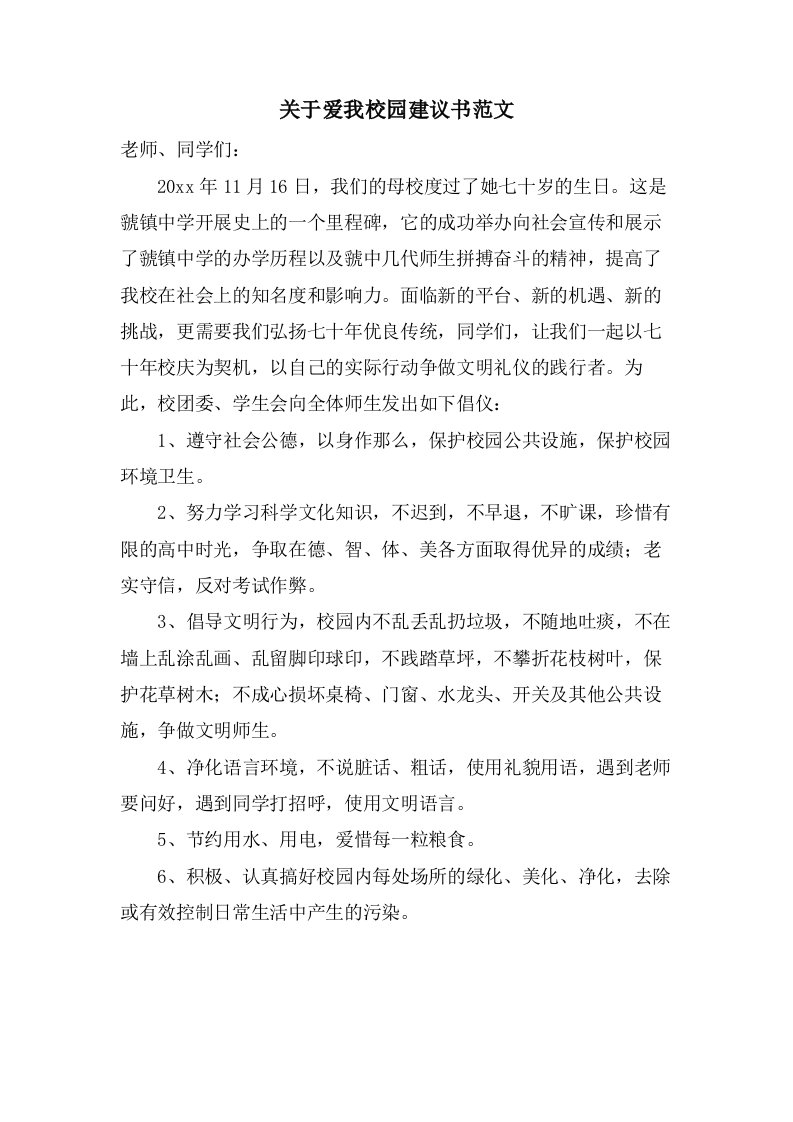 关于爱我校园倡议书范文