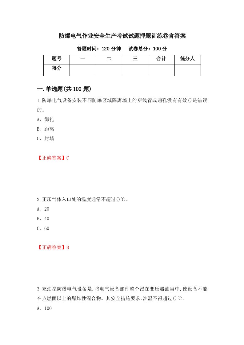 防爆电气作业安全生产考试试题押题训练卷含答案13