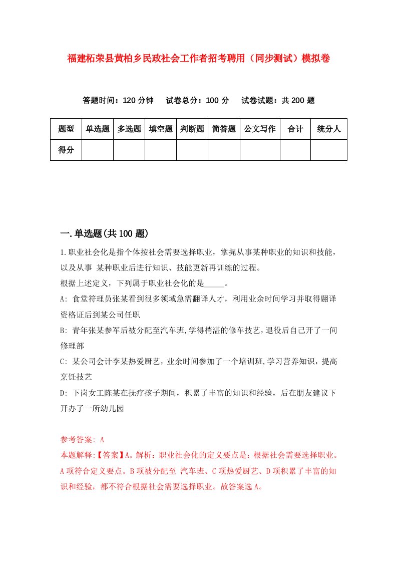 福建柘荣县黄柏乡民政社会工作者招考聘用同步测试模拟卷第47版