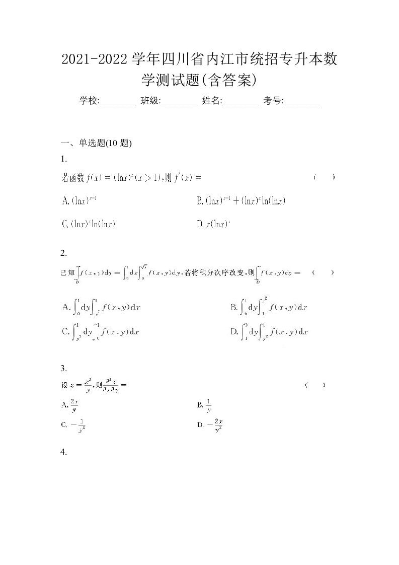 2021-2022学年四川省内江市统招专升本数学测试题含答案