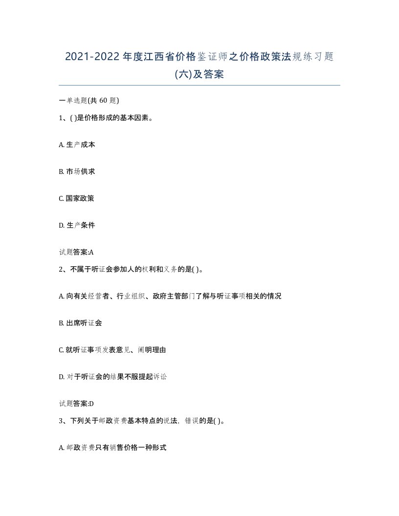 2021-2022年度江西省价格鉴证师之价格政策法规练习题六及答案