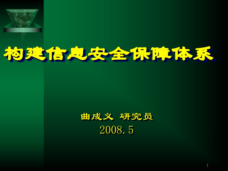 构建信息安全保障体系