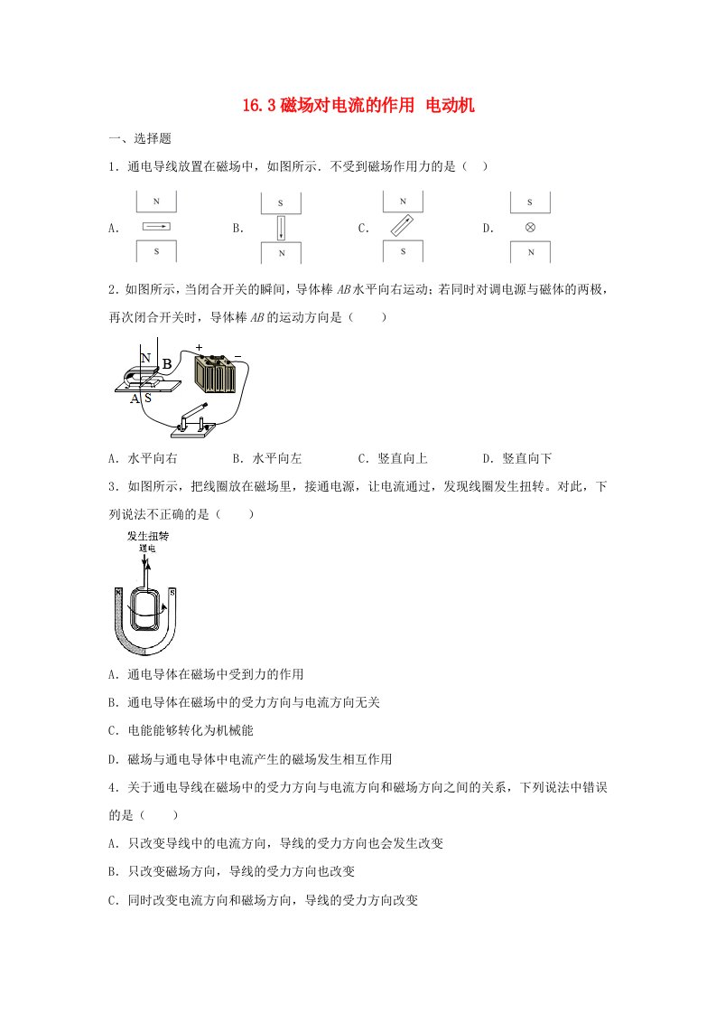 2020_2021学年九年级物理下册第十六章电磁转换16.3磁吃电流的作用电动机测试新版苏科版202106161149