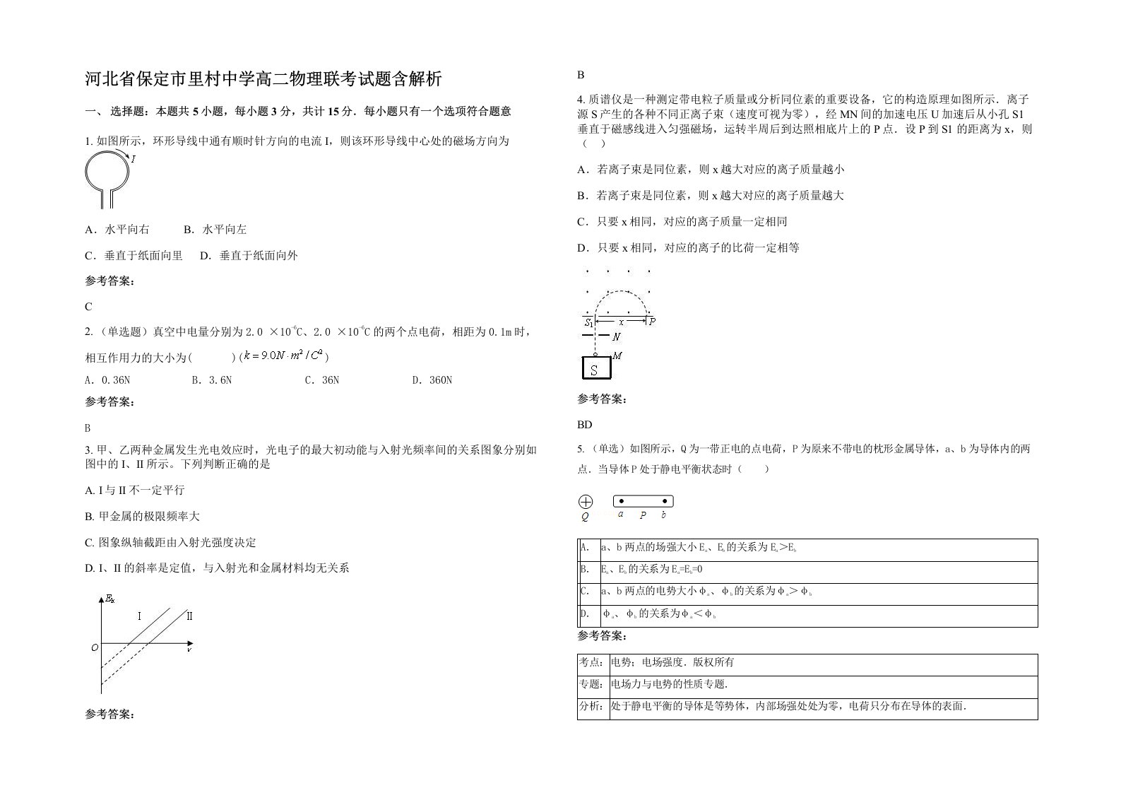 河北省保定市里村中学高二物理联考试题含解析