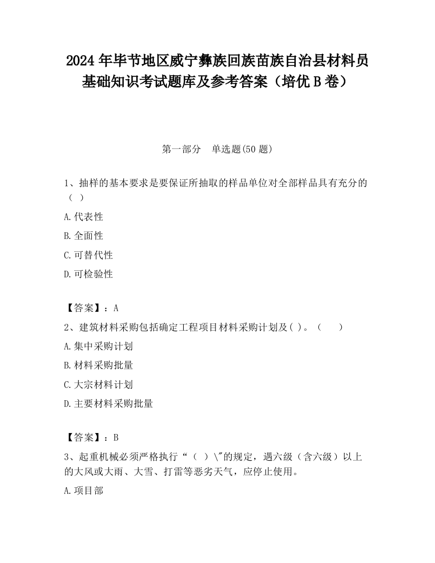 2024年毕节地区威宁彝族回族苗族自治县材料员基础知识考试题库及参考答案（培优B卷）