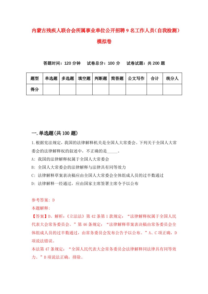 内蒙古残疾人联合会所属事业单位公开招聘9名工作人员自我检测模拟卷8