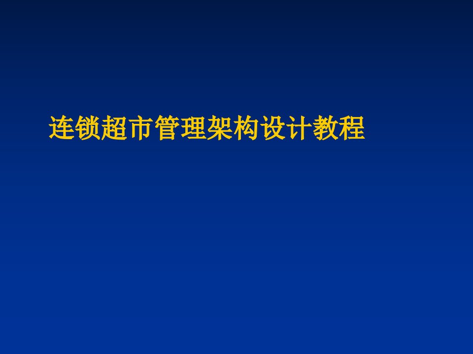 连锁超市管理构架