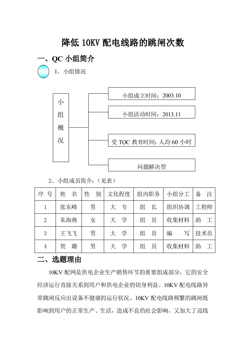 QC降低10KV配电线路跳闸次数