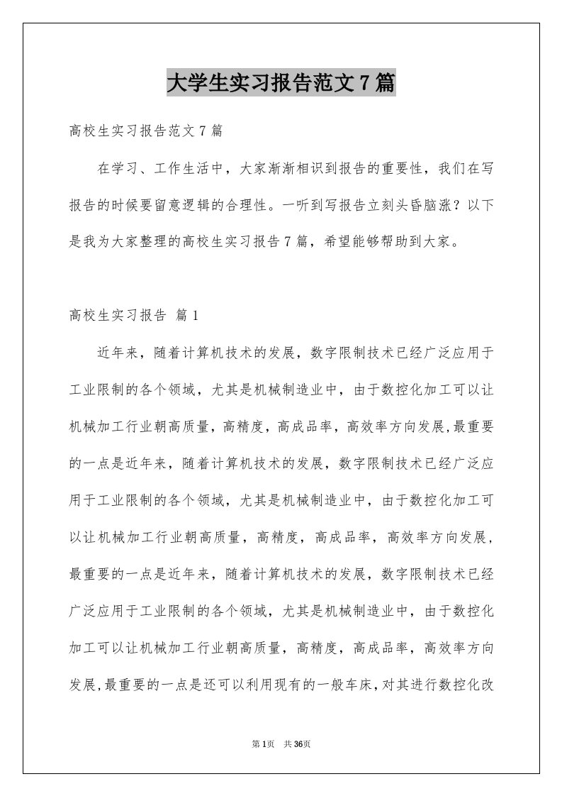 大学生实习报告范文7篇范文