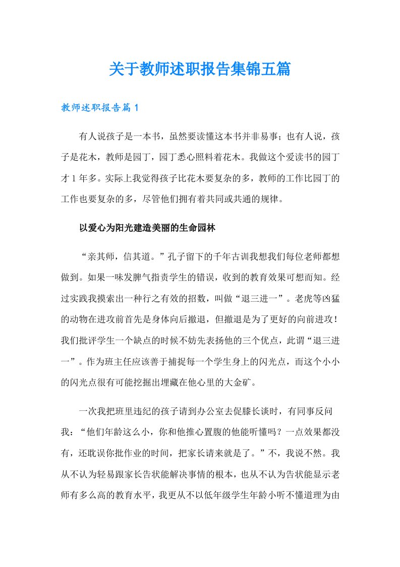 关于教师述职报告集锦五篇