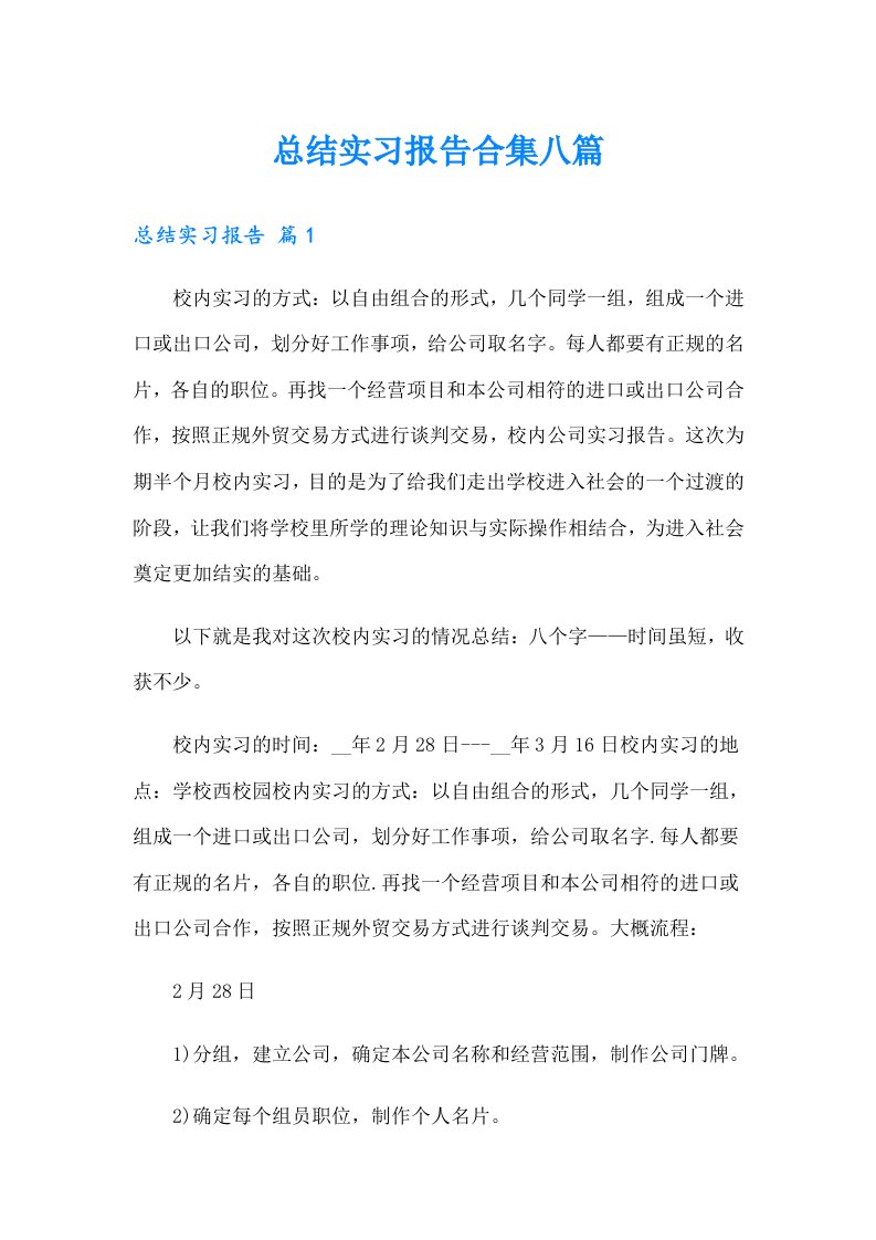 总结实习报告合集八篇