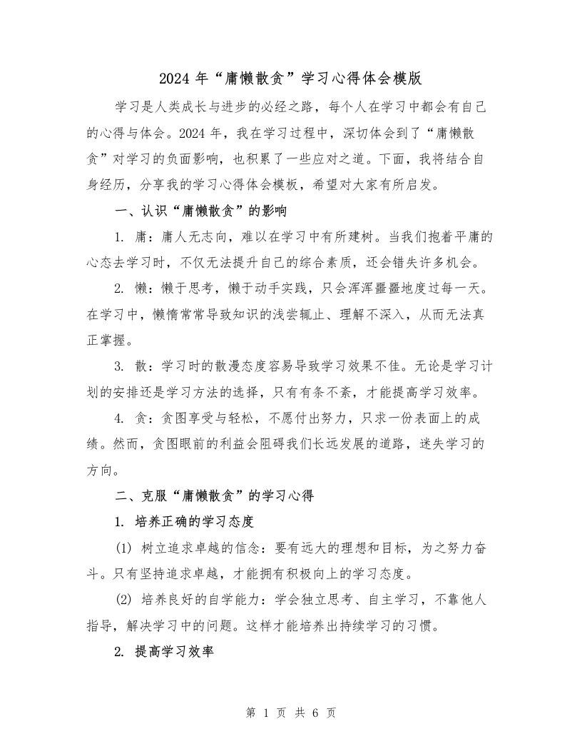 2024年“庸懒散贪”学习心得体会模版（三篇）