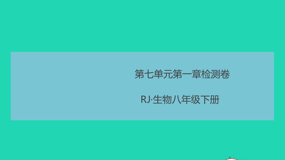 八年级生物下册第七单元生物圈中生命的延续和发展第一章生物的生殖和发育检测卷作业课件新版新人教版