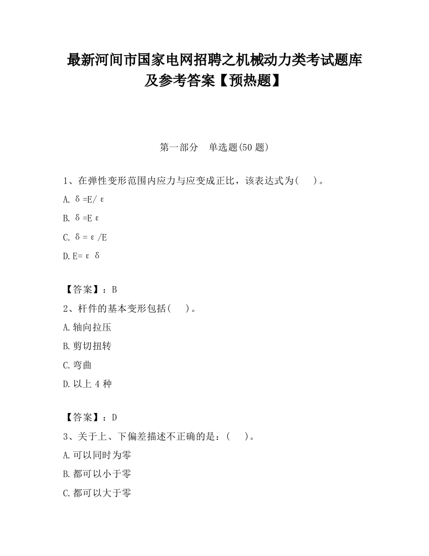 最新河间市国家电网招聘之机械动力类考试题库及参考答案【预热题】