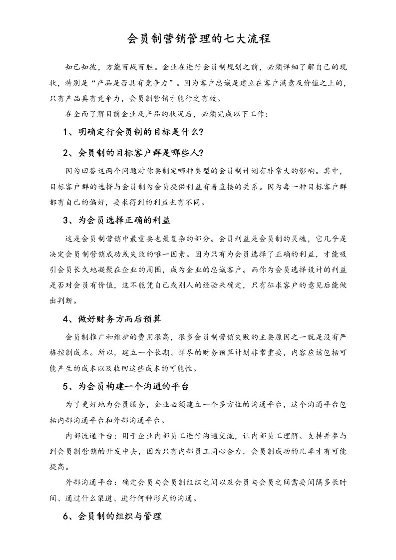 精品文档-会员制营销管理的七大流程