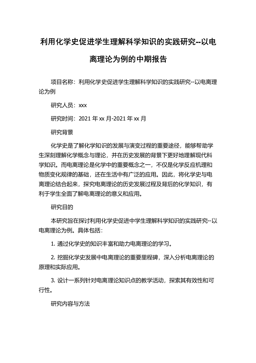 利用化学史促进学生理解科学知识的实践研究--以电离理论为例的中期报告