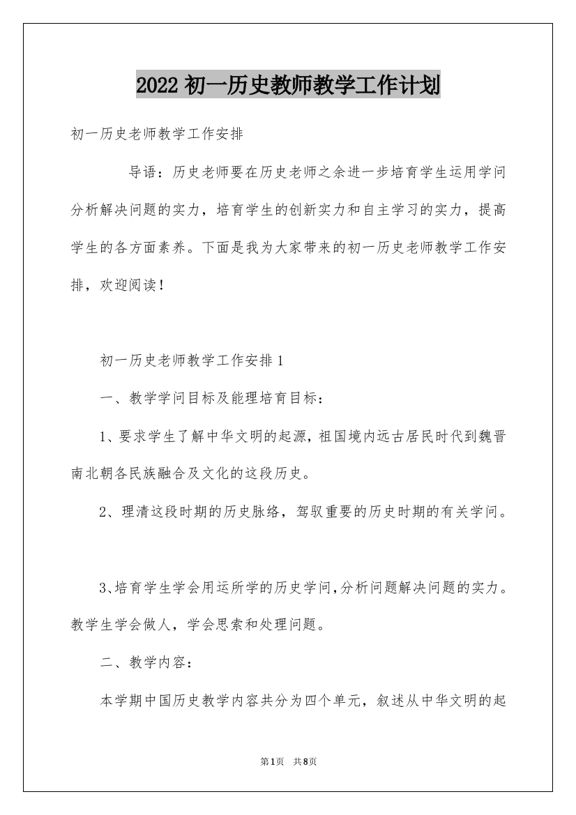 2022初一历史教师教学工作计划