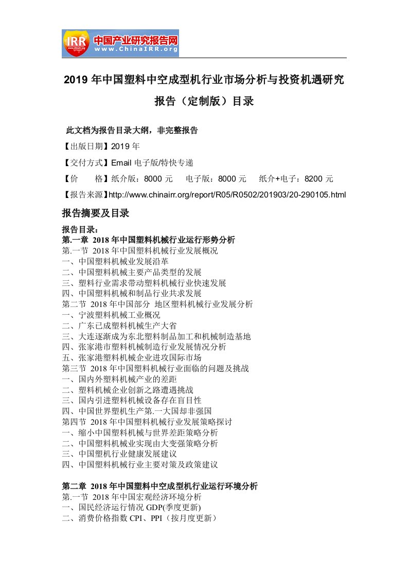 2019年中国塑料中空成型机行业市场分析与投资机遇研究报告(定制版)目录