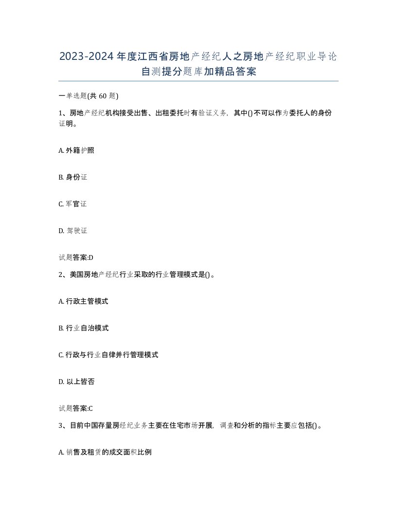 2023-2024年度江西省房地产经纪人之房地产经纪职业导论自测提分题库加答案