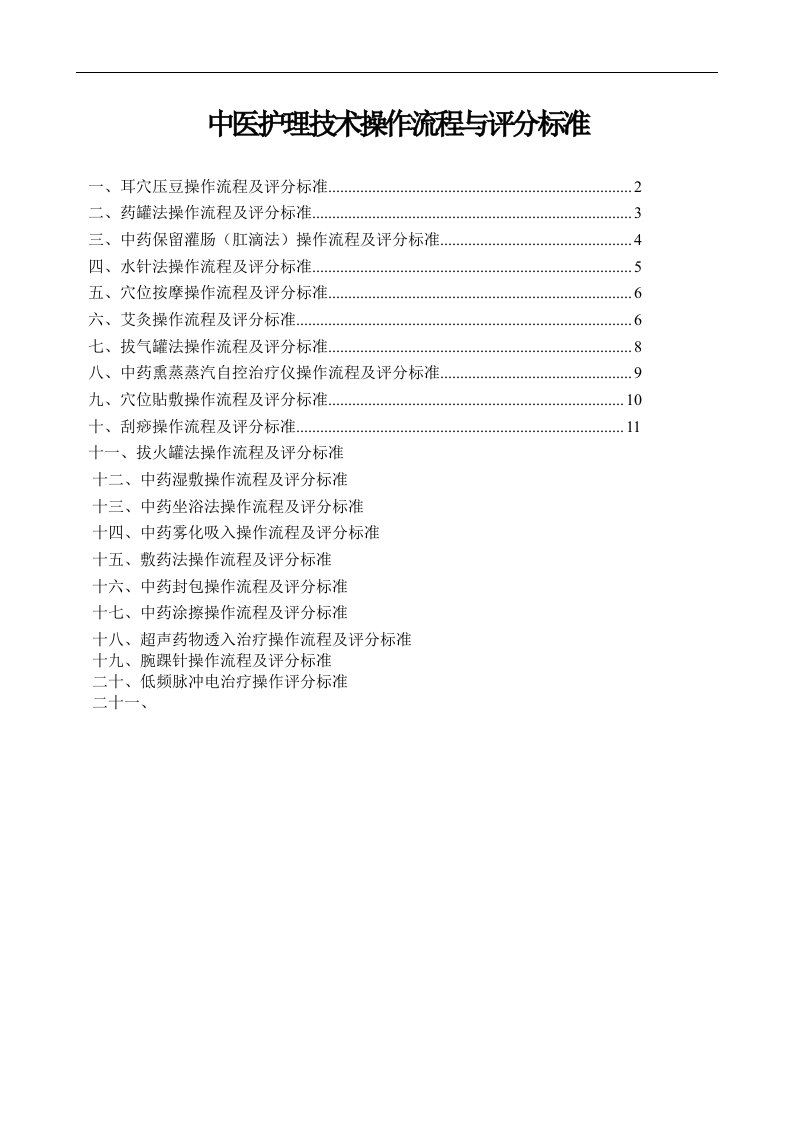 中医护理技术操作流程与评分标准