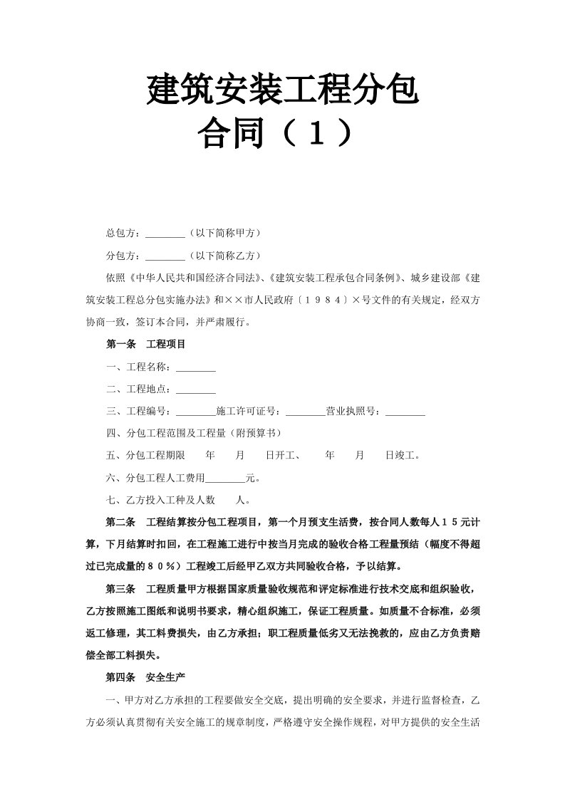 精选建筑安装工程分包合同DOC5页