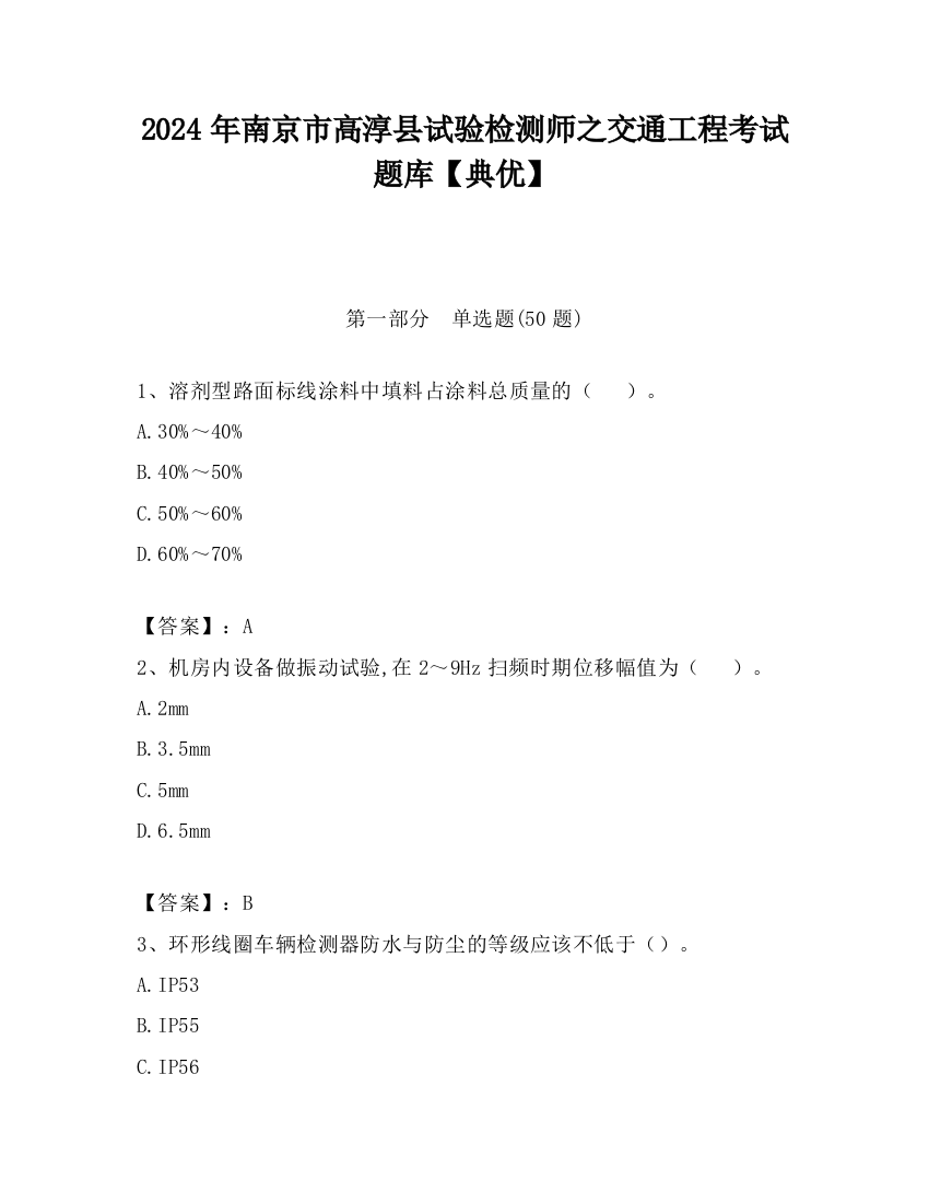 2024年南京市高淳县试验检测师之交通工程考试题库【典优】