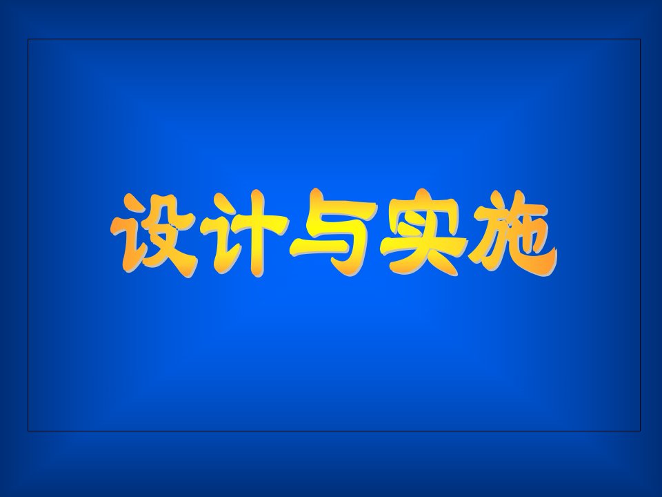 新课程理念下的教学设计与实施