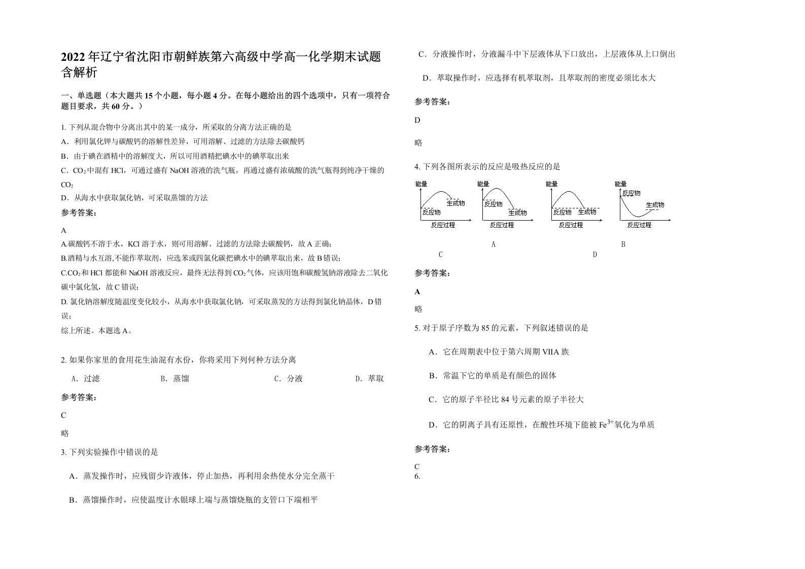 2022年辽宁省沈阳市朝鲜族第六高级中学高一化学期末试题含解析