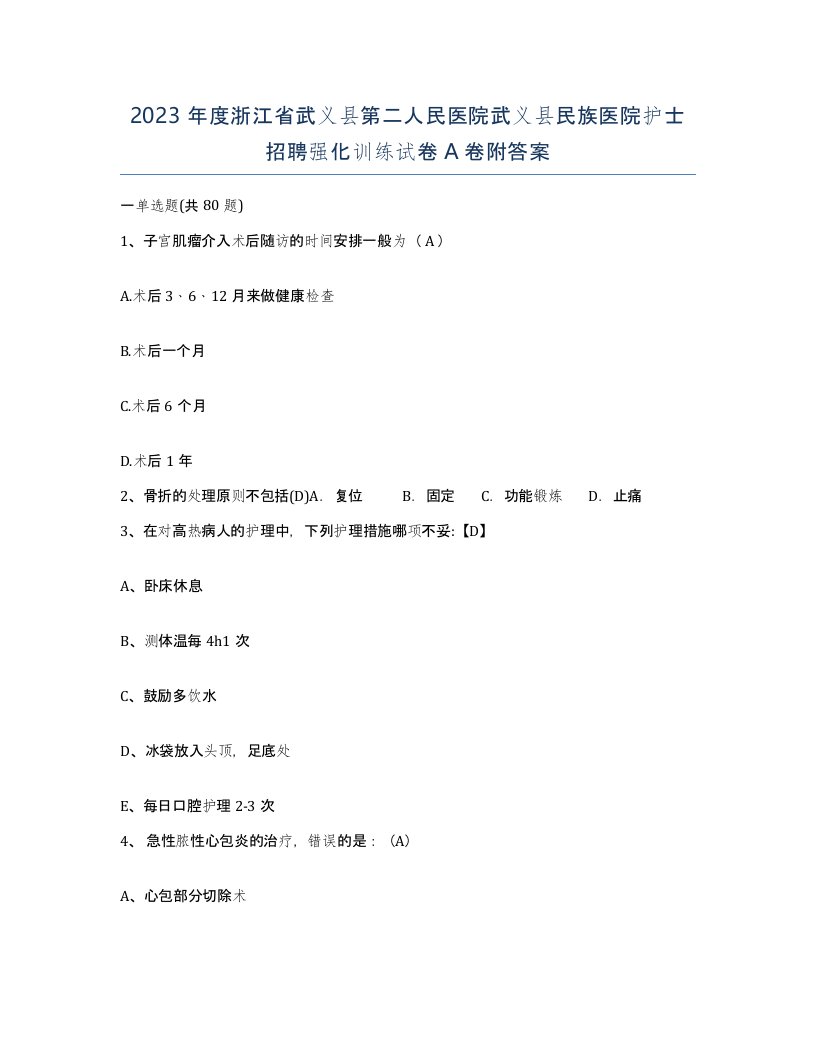 2023年度浙江省武义县第二人民医院武义县民族医院护士招聘强化训练试卷A卷附答案