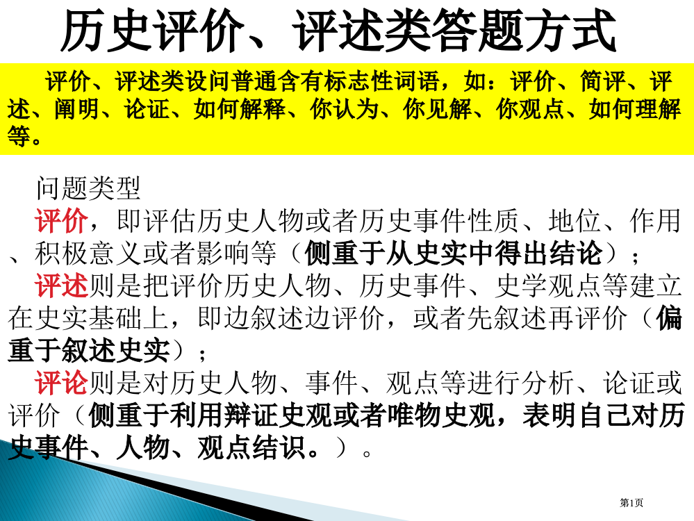 历史评价评述类答题方式市公开课金奖市赛课一等奖课件