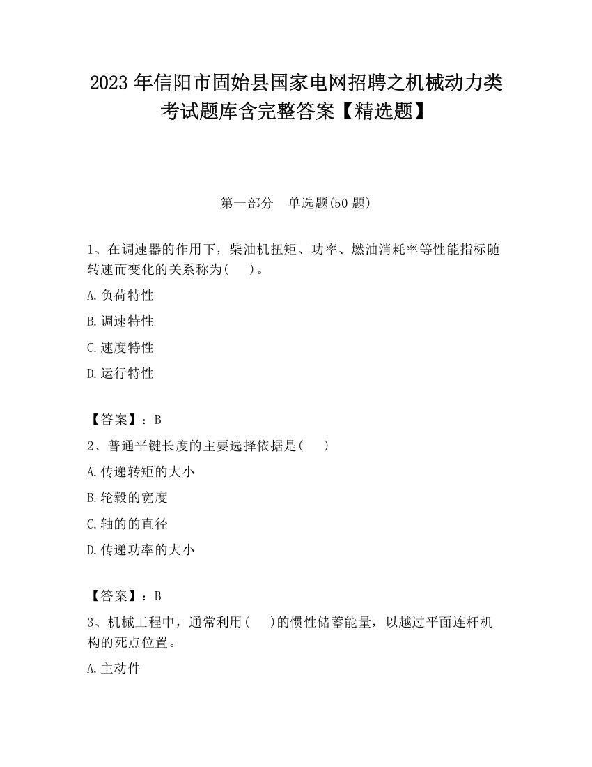 2023年信阳市固始县国家电网招聘之机械动力类考试题库含完整答案【精选题】