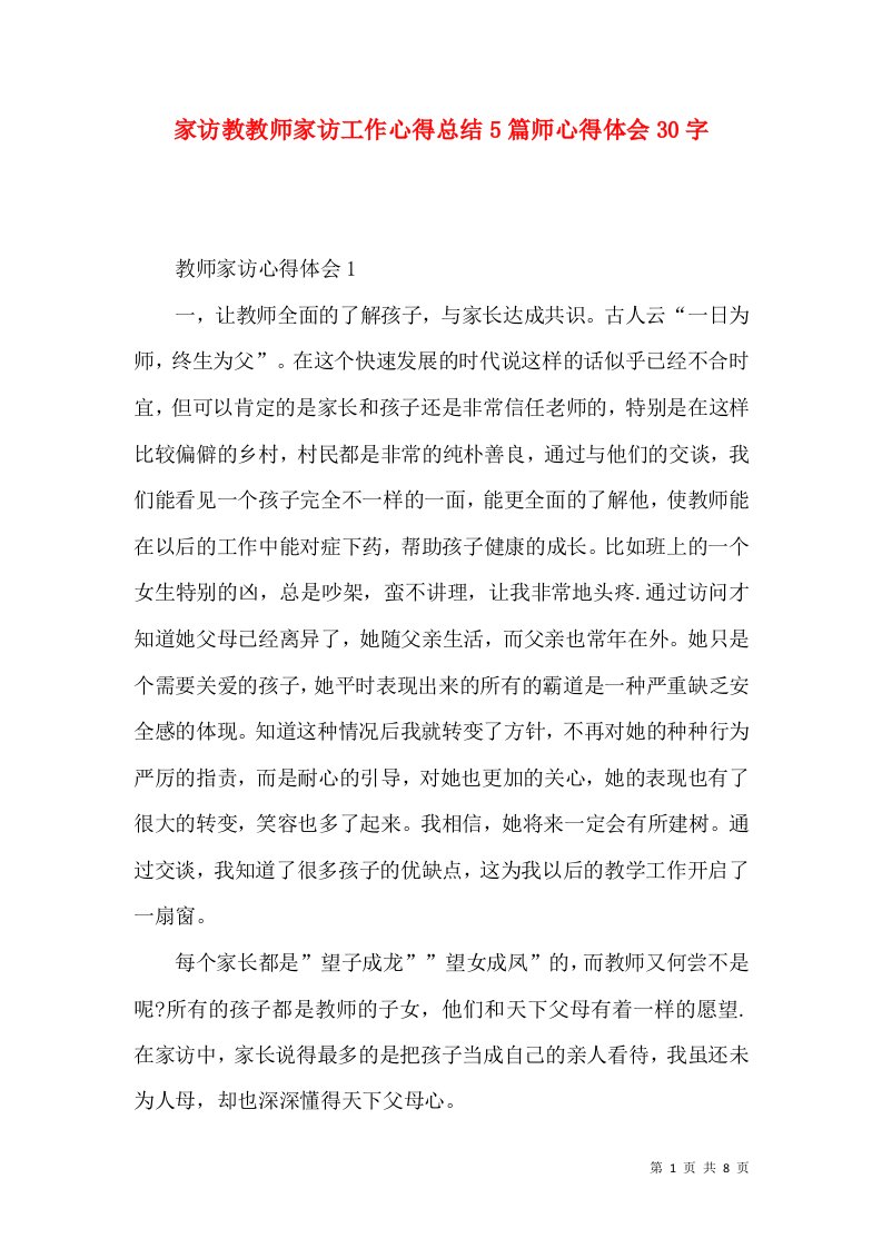 家访教教师家访工作心得总结5篇师心得体会30字