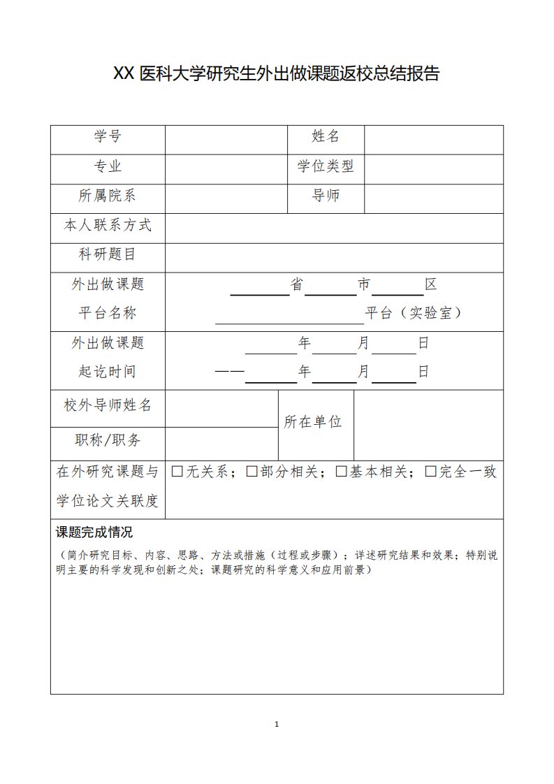 医科大学研究生外出做课题返校总结报告