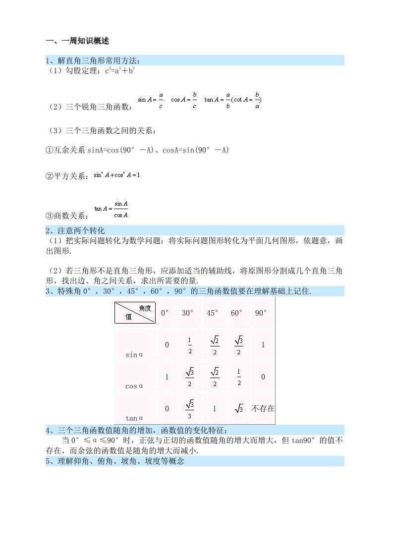 初三数学直角三角形三角函数