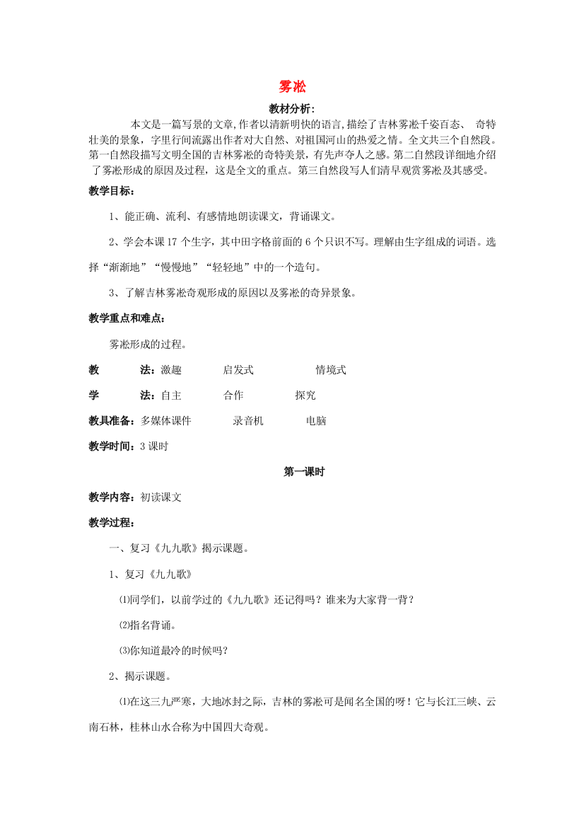 四年级语文上册《雾凇》教学设计6